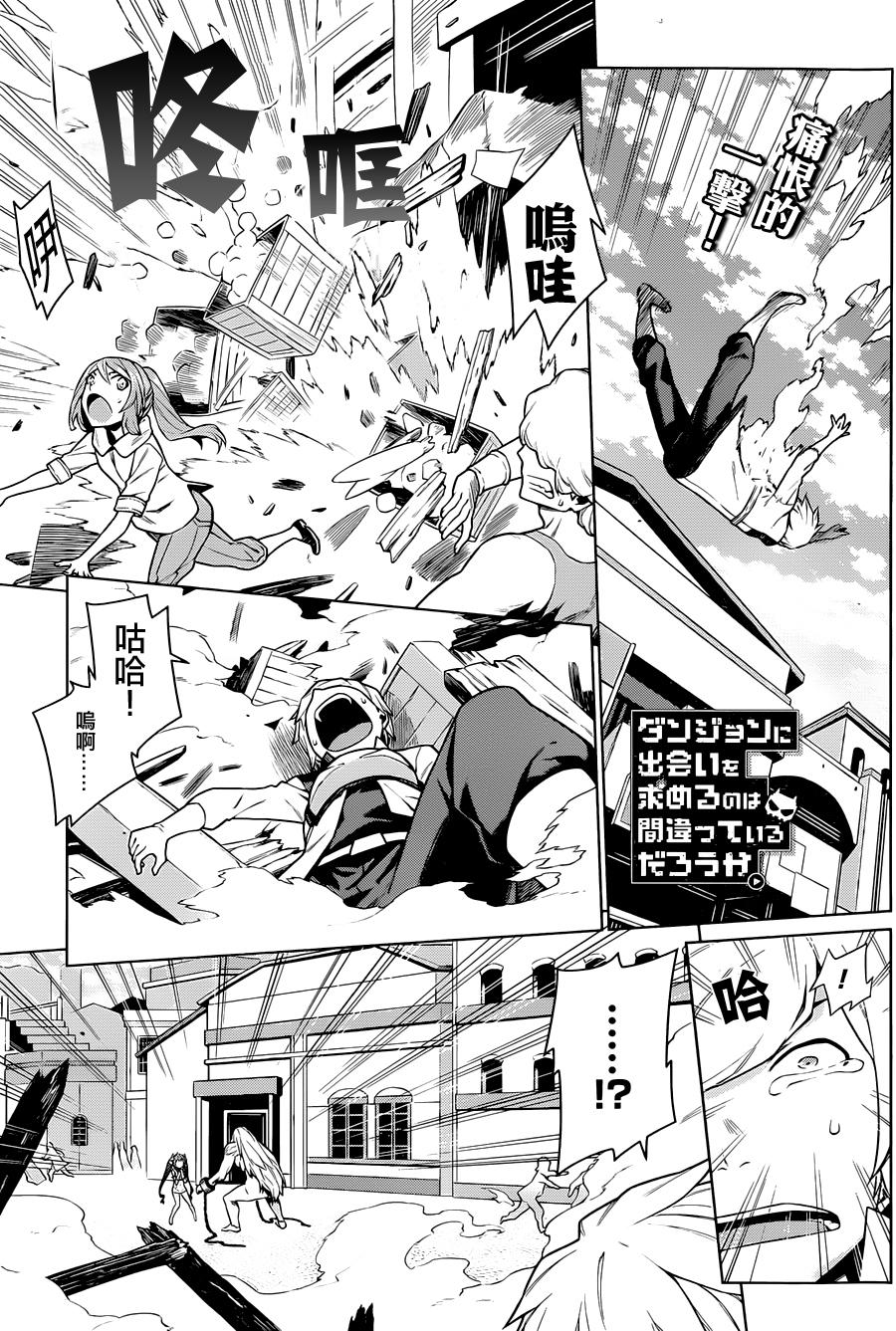 《在地牢里寻求邂逅难道有错吗》漫画最新章节第9话免费下拉式在线观看章节第【1】张图片