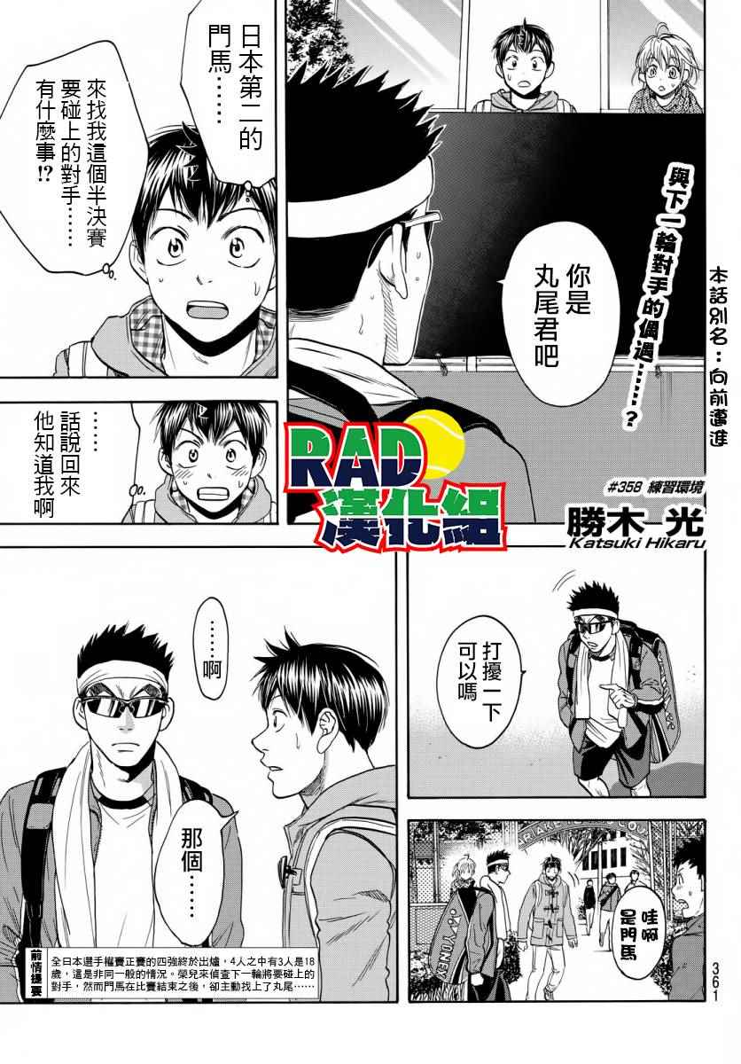 《网球优等生》漫画最新章节第358话免费下拉式在线观看章节第【1】张图片