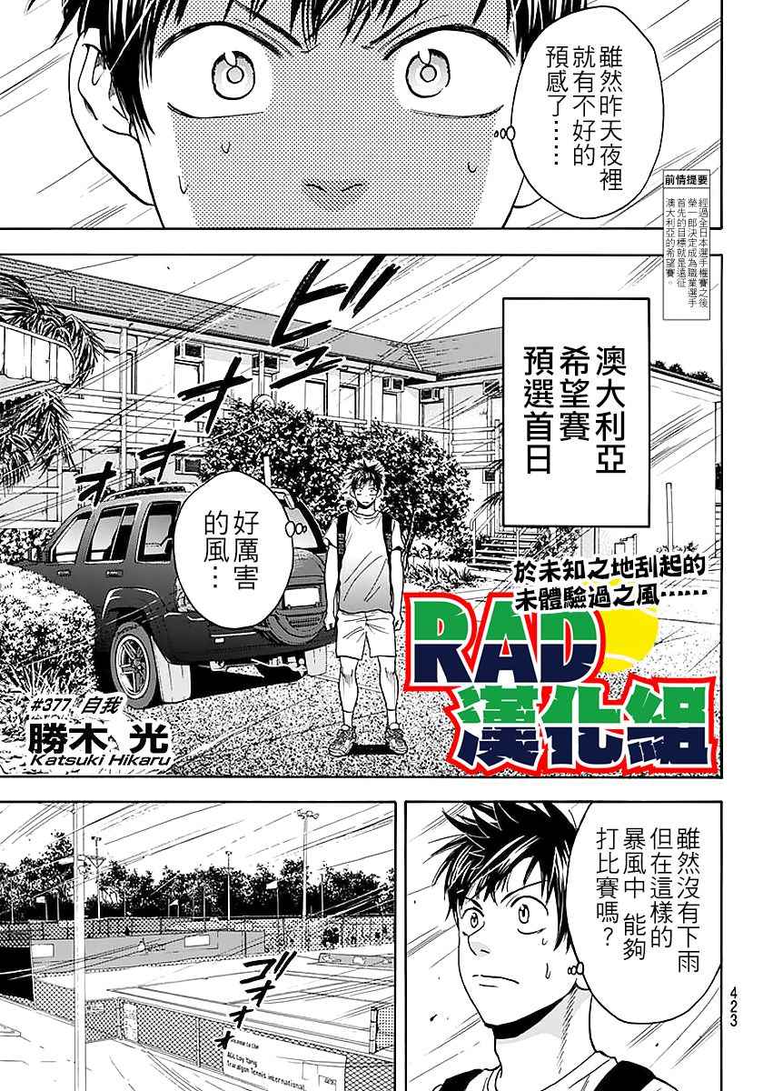 《网球优等生》漫画最新章节第377话免费下拉式在线观看章节第【1】张图片