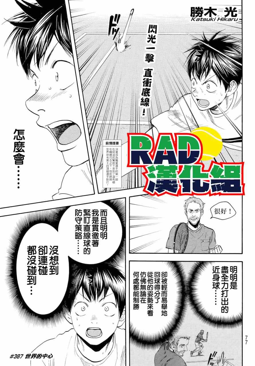 《网球优等生》漫画最新章节第387话免费下拉式在线观看章节第【1】张图片