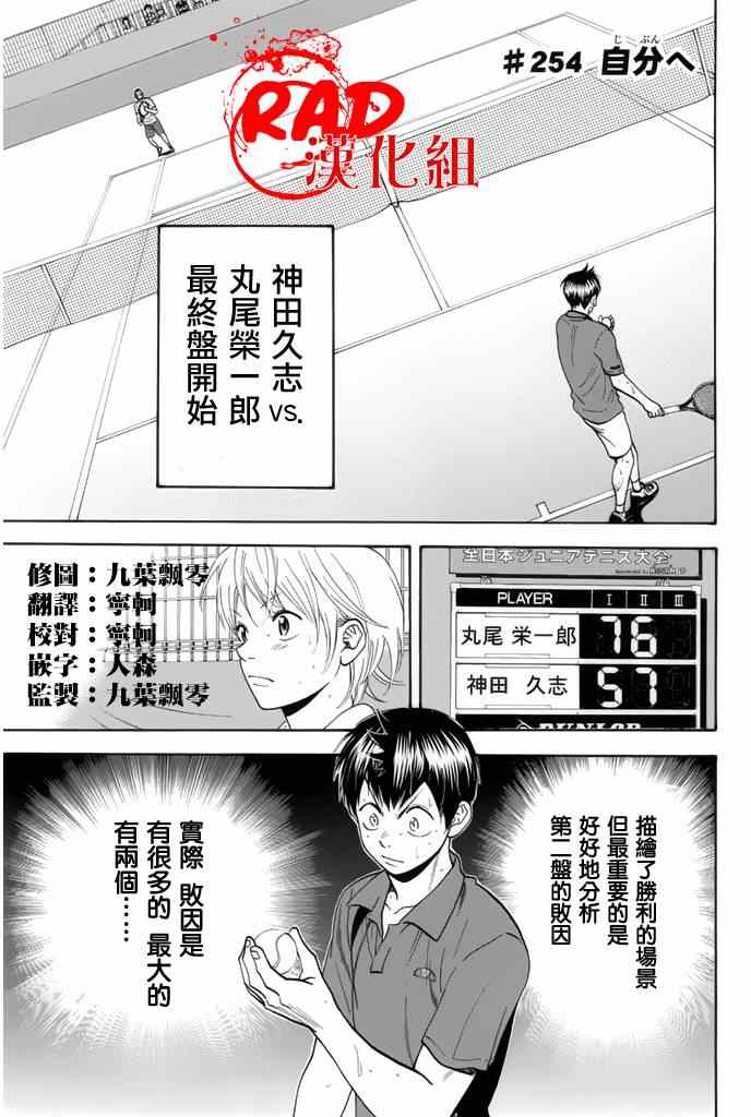 《网球优等生》漫画最新章节第254话免费下拉式在线观看章节第【1】张图片