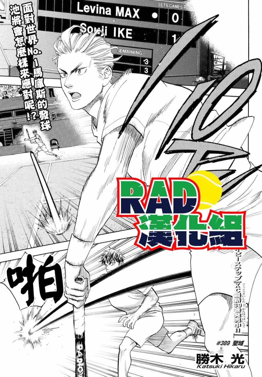 《网球优等生》漫画最新章节第389话免费下拉式在线观看章节第【1】张图片