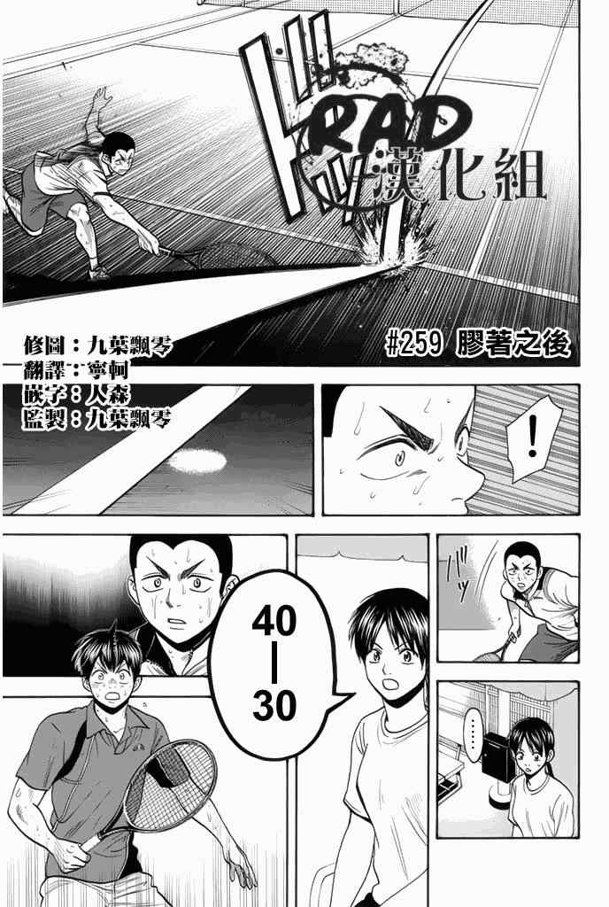 《网球优等生》漫画最新章节第259话免费下拉式在线观看章节第【1】张图片