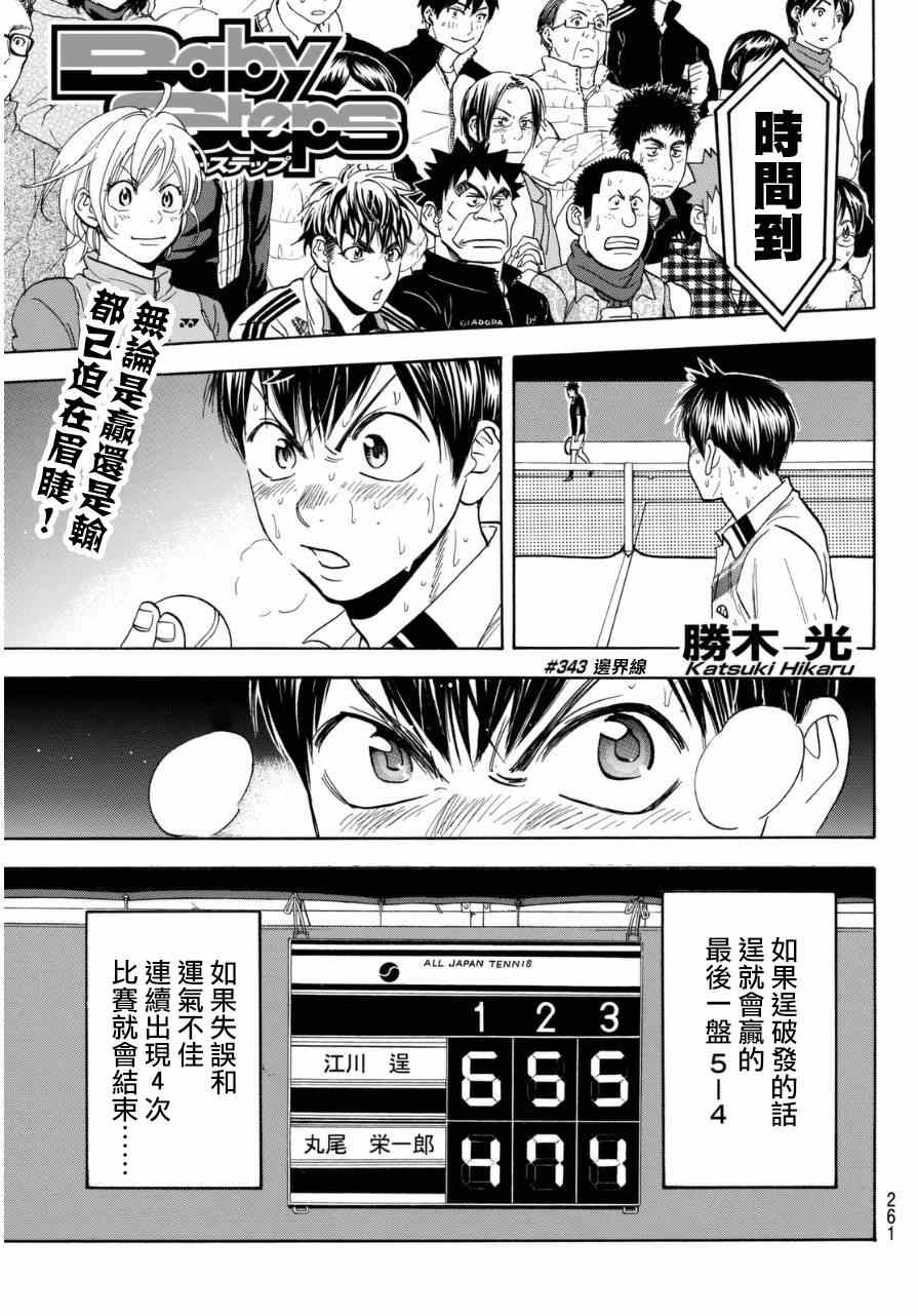 《网球优等生》漫画最新章节第343话免费下拉式在线观看章节第【1】张图片