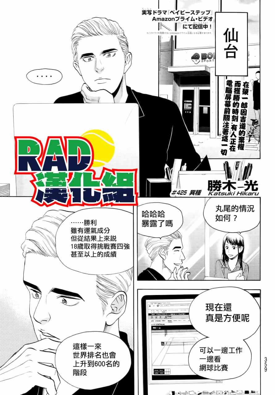 《网球优等生》漫画最新章节第425话免费下拉式在线观看章节第【1】张图片