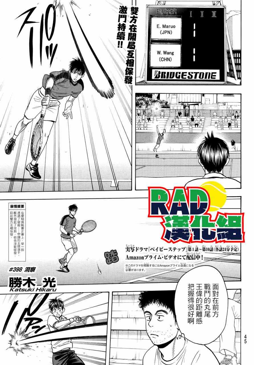 《网球优等生》漫画最新章节第398话免费下拉式在线观看章节第【1】张图片