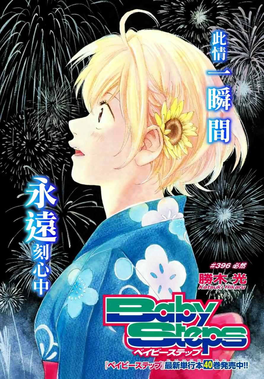 《网球优等生》漫画最新章节第396话免费下拉式在线观看章节第【1】张图片