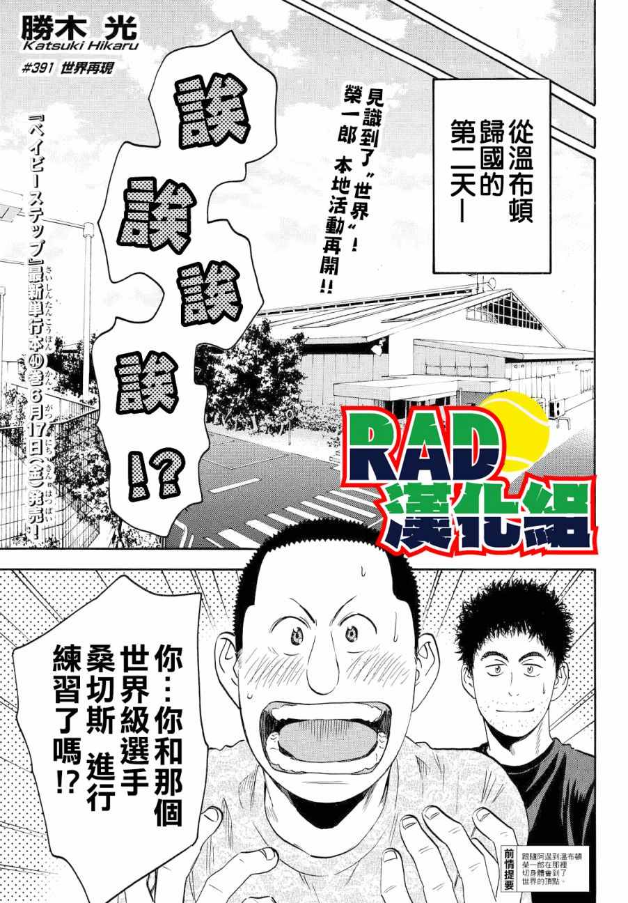 《网球优等生》漫画最新章节第391话免费下拉式在线观看章节第【1】张图片