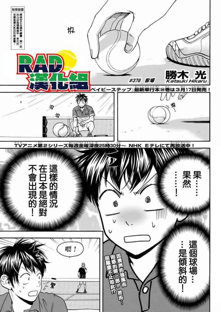 《网球优等生》漫画最新章节第378话免费下拉式在线观看章节第【1】张图片