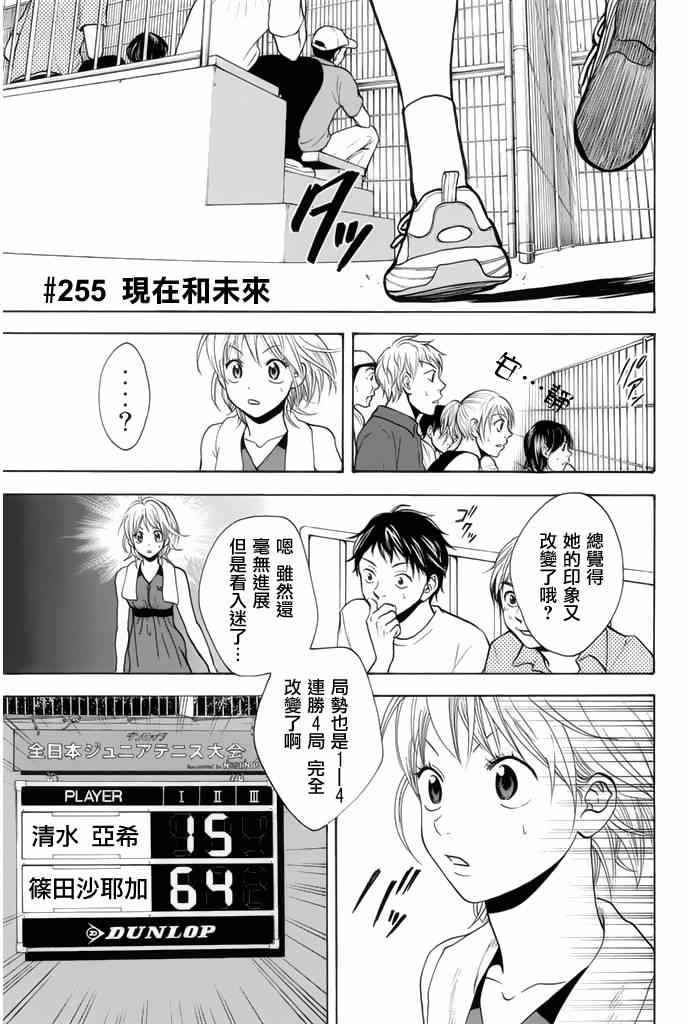 《网球优等生》漫画最新章节第255话免费下拉式在线观看章节第【1】张图片