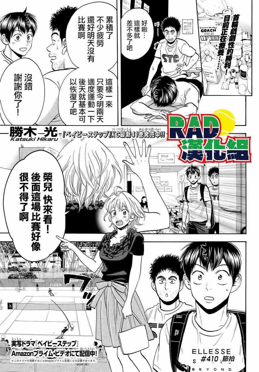 《网球优等生》漫画最新章节第410话免费下拉式在线观看章节第【1】张图片