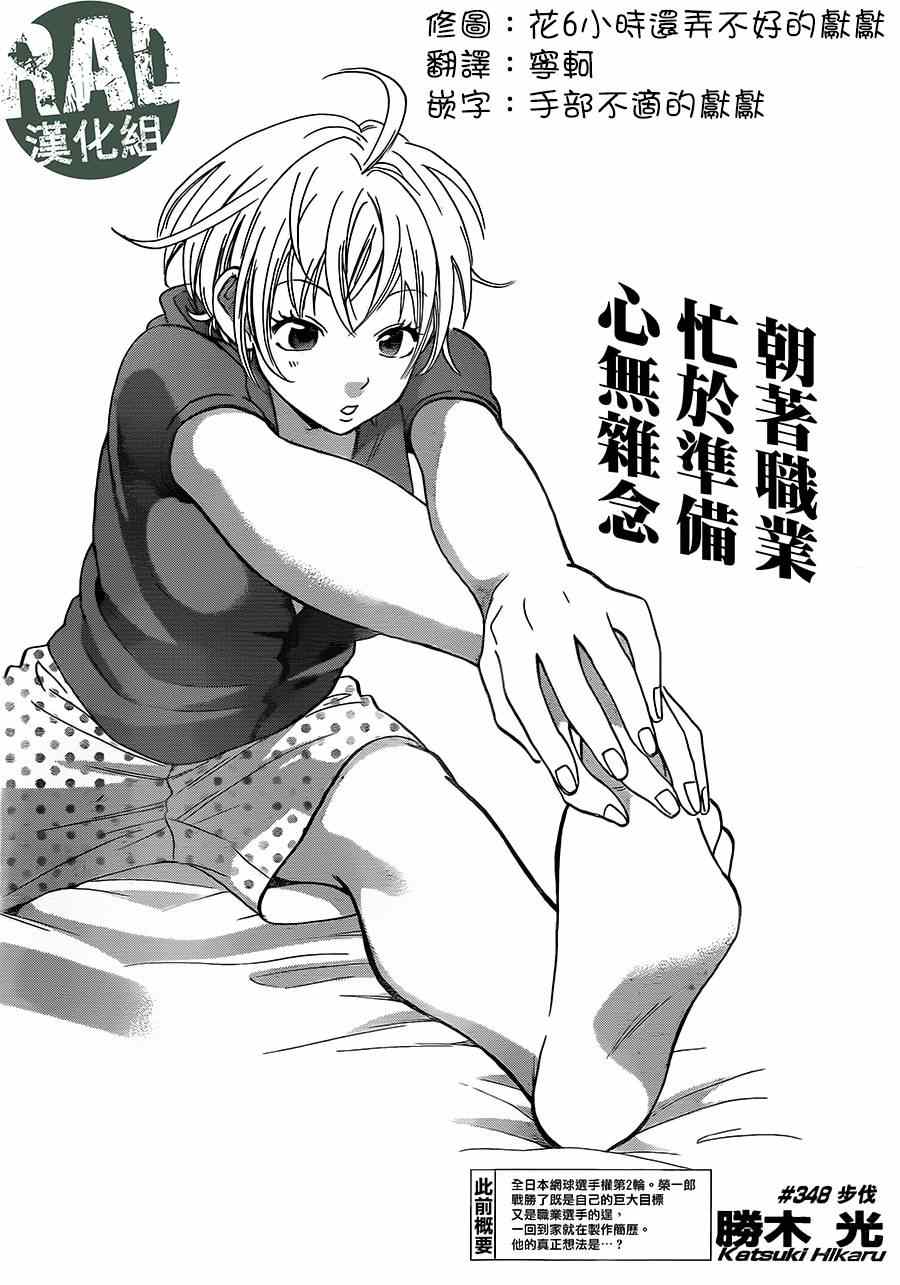 《网球优等生》漫画最新章节第348话免费下拉式在线观看章节第【1】张图片