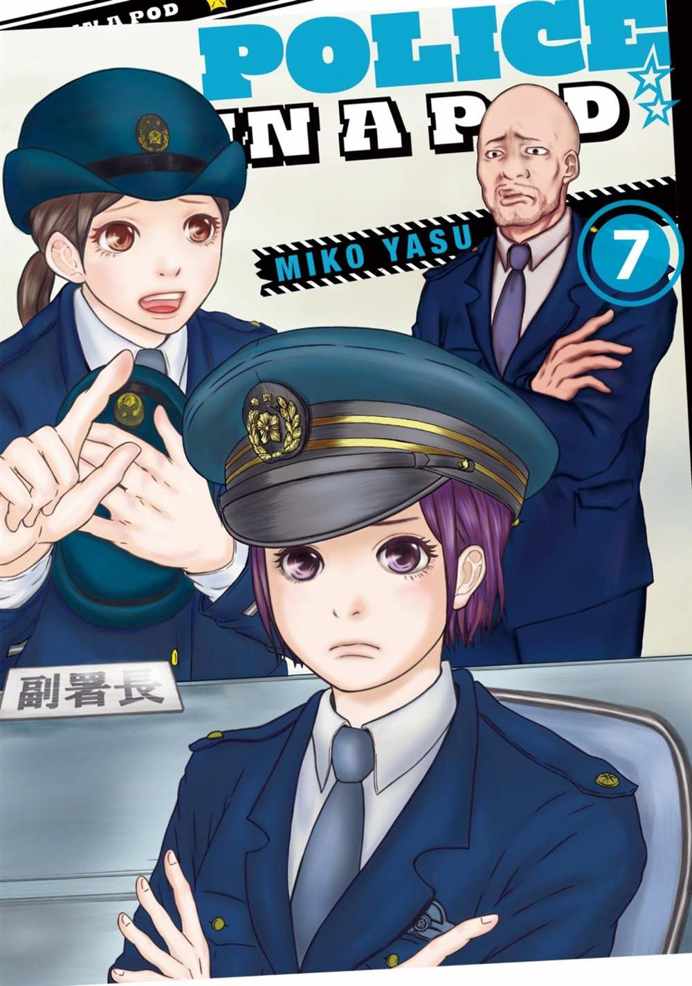 《巡警勤务～女警的反击》漫画最新章节第54话免费下拉式在线观看章节第【1】张图片