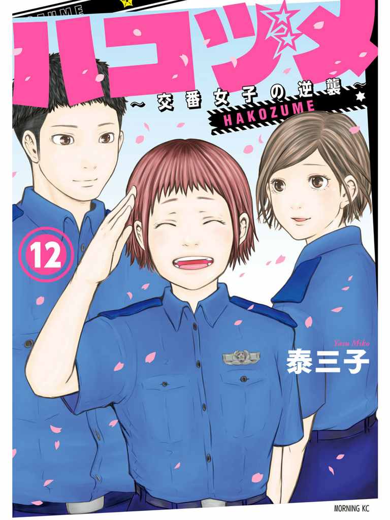 《巡警勤务～女警的反击》漫画最新章节第105话 宛如繁星免费下拉式在线观看章节第【1】张图片