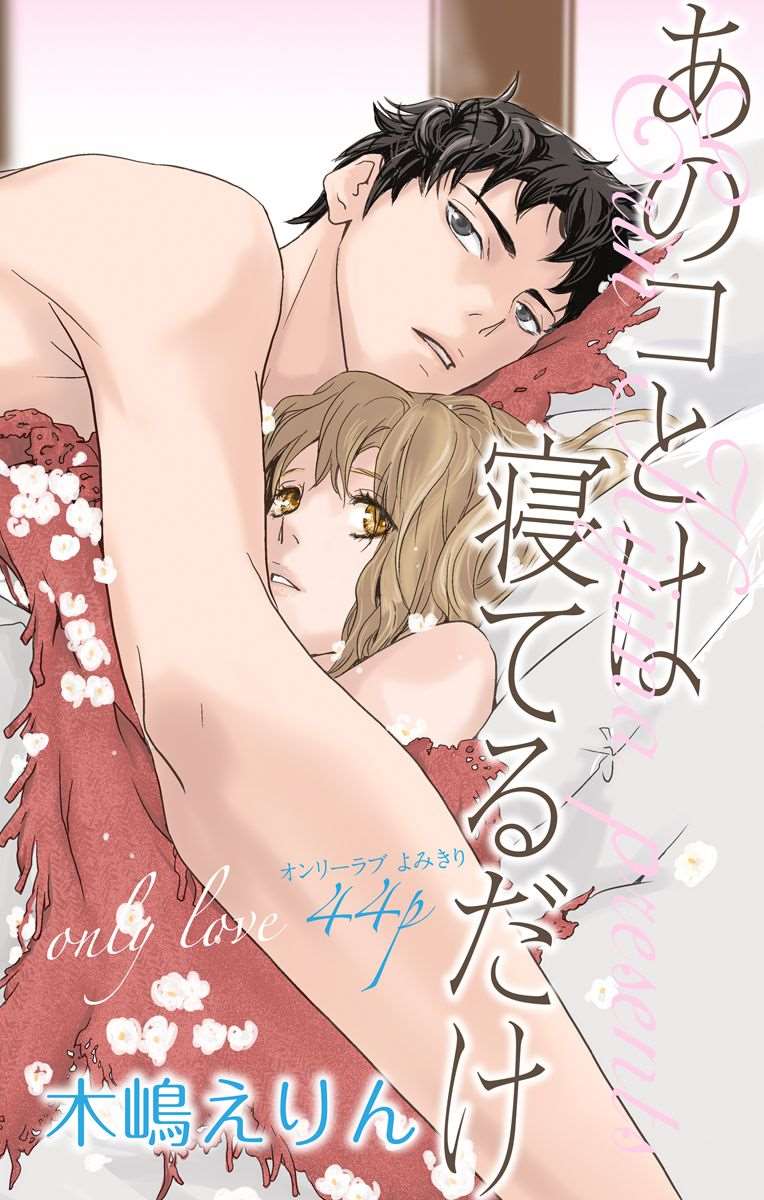 《只伴你入眠》漫画最新章节第1话免费下拉式在线观看章节第【1】张图片