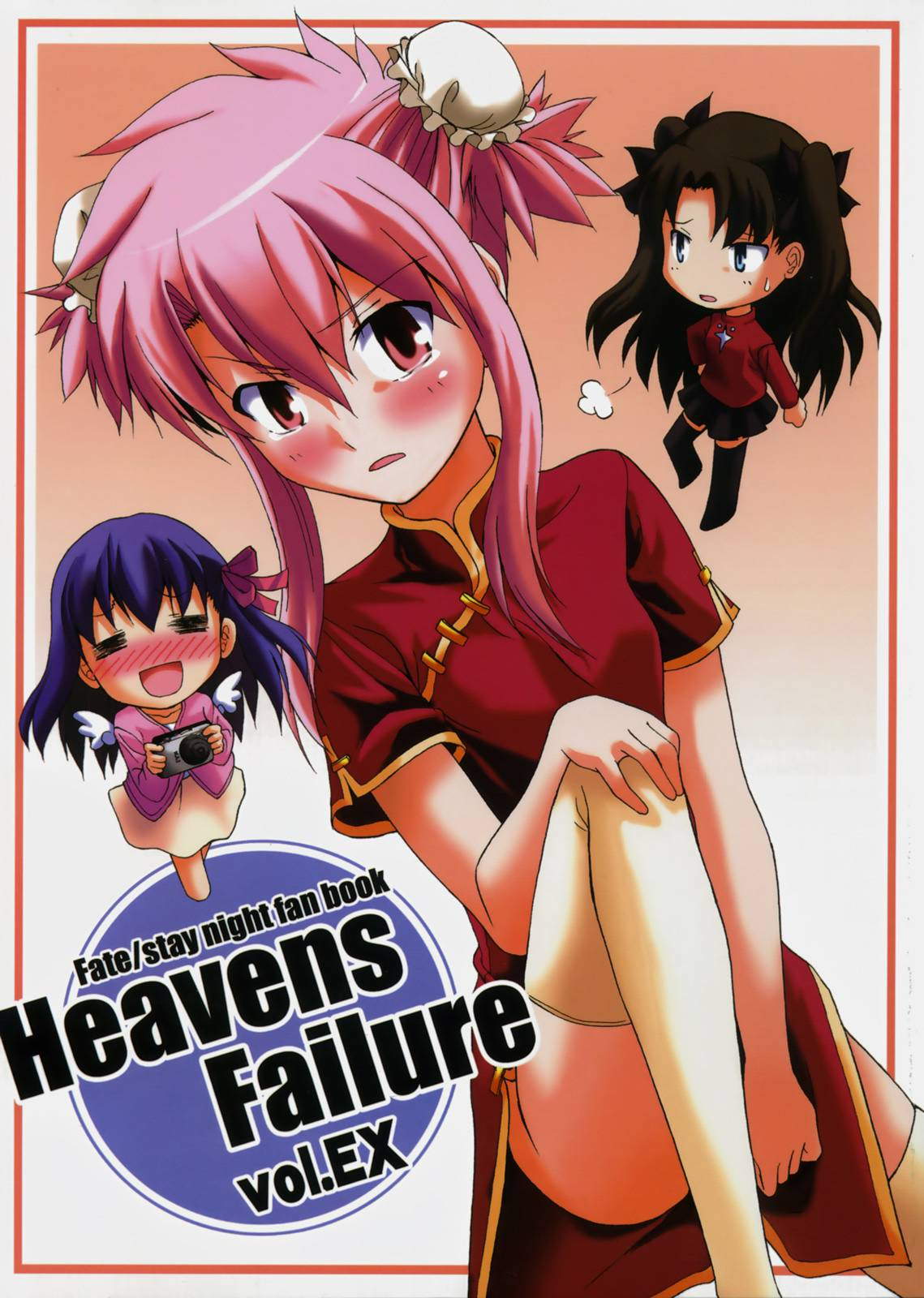 《heavens failure(FSN同人)》漫画最新章节士郎子1免费下拉式在线观看章节第【1】张图片