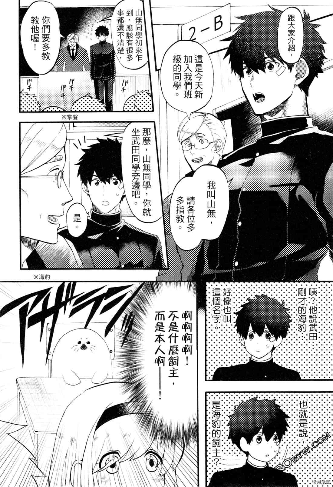 《变身海豹的武田同学》漫画最新章节第1卷免费下拉式在线观看章节第【12】张图片