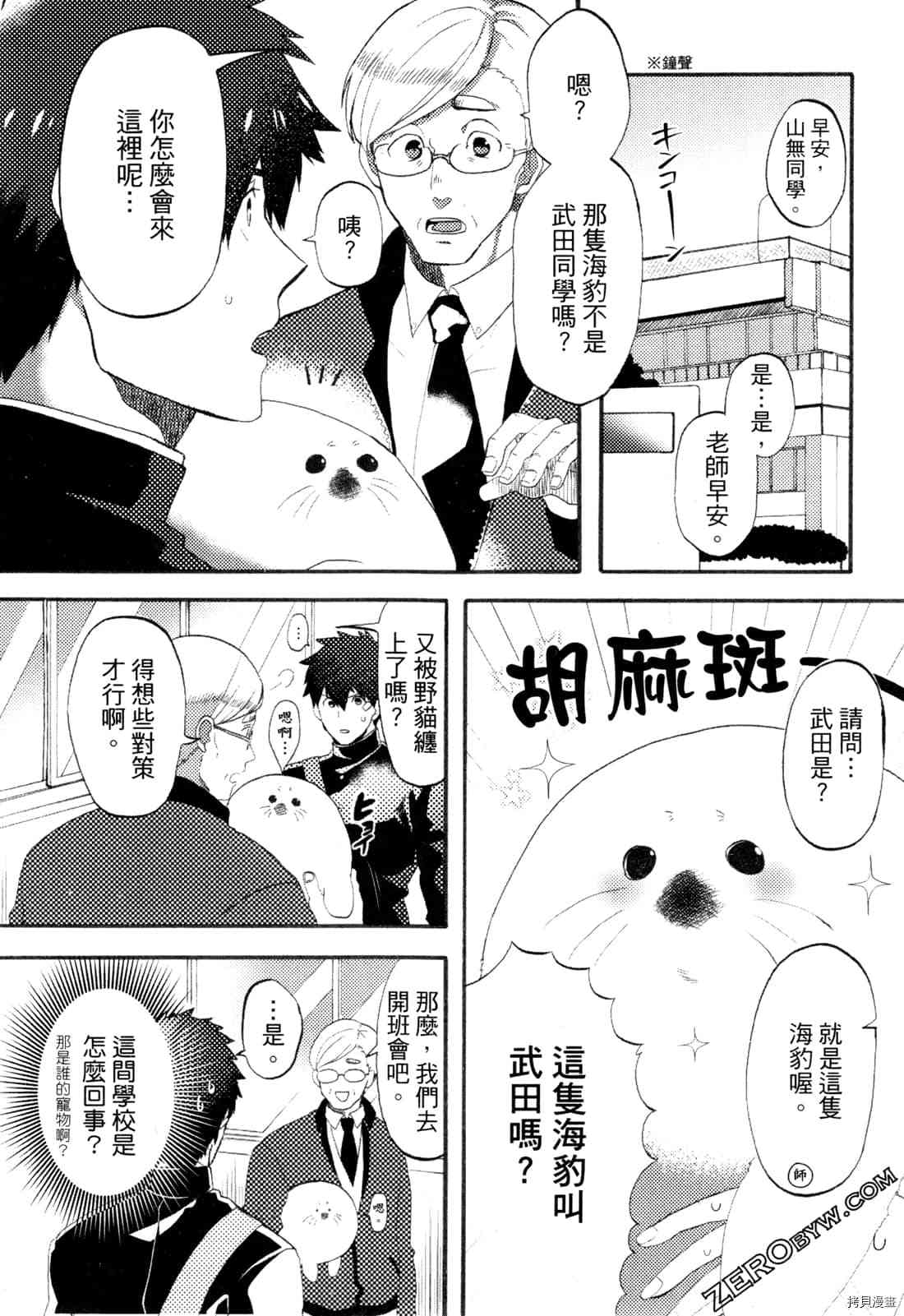 《变身海豹的武田同学》漫画最新章节第1卷免费下拉式在线观看章节第【11】张图片