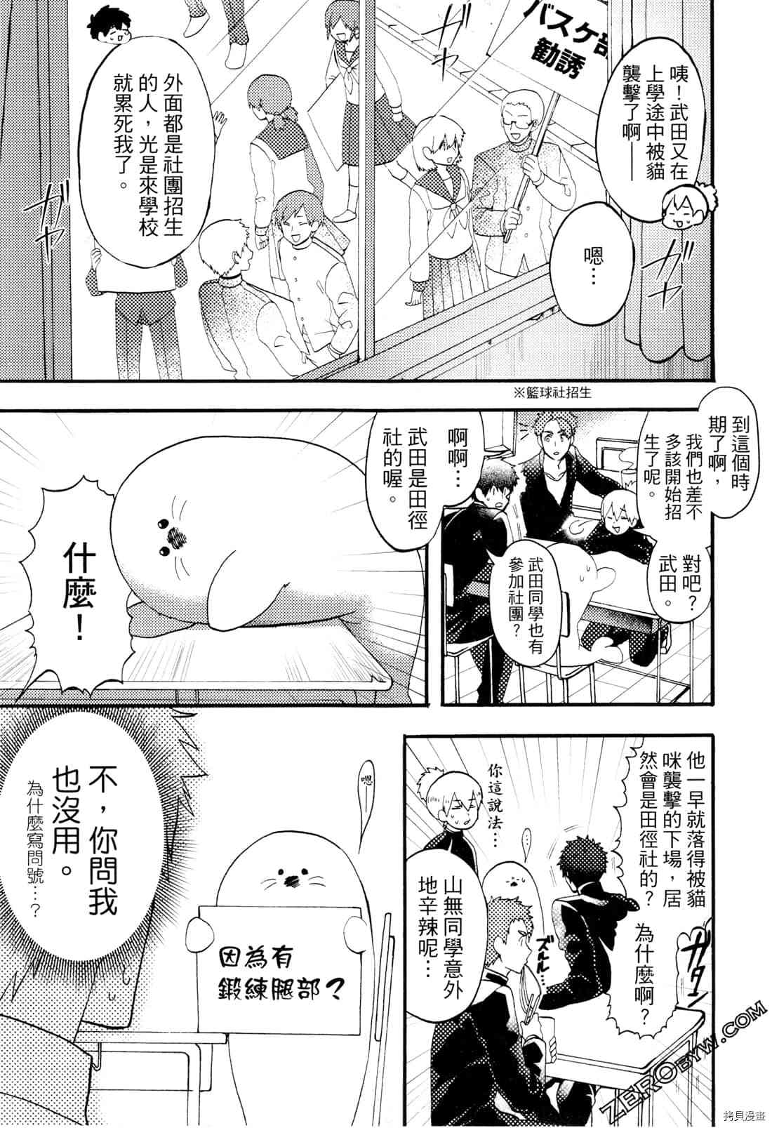 《变身海豹的武田同学》漫画最新章节第1卷免费下拉式在线观看章节第【57】张图片