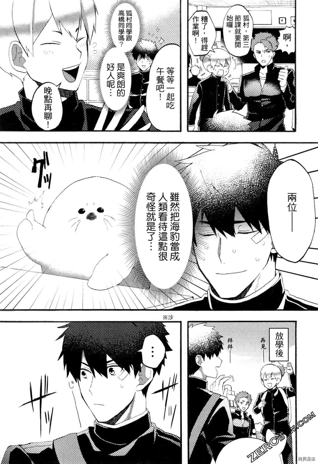 《变身海豹的武田同学》漫画最新章节第1卷免费下拉式在线观看章节第【18】张图片