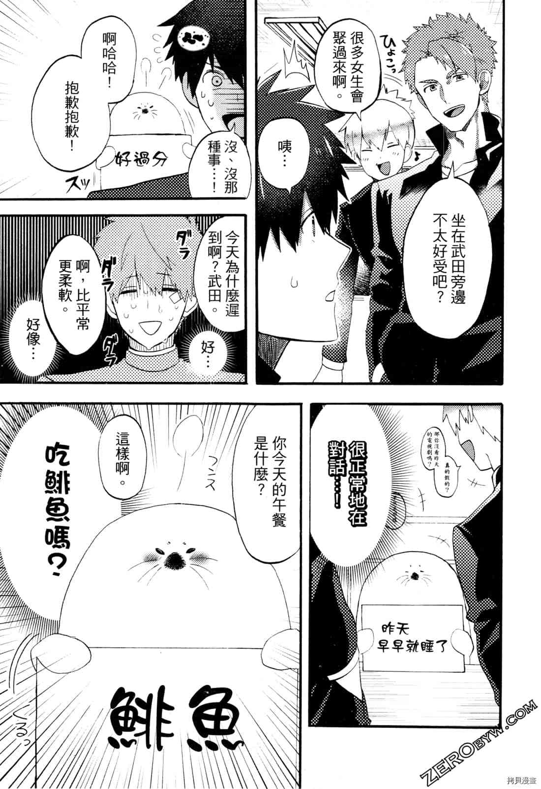 《变身海豹的武田同学》漫画最新章节第1卷免费下拉式在线观看章节第【15】张图片