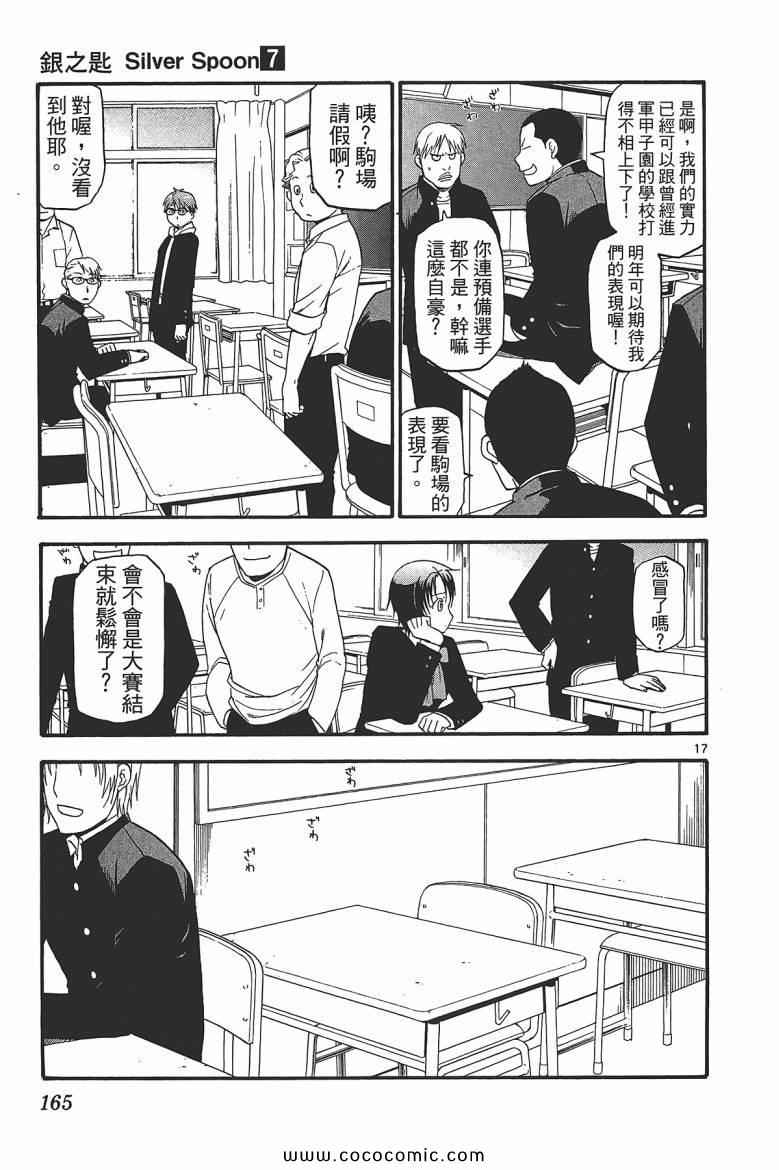 《白银之匙》漫画最新章节第7卷免费下拉式在线观看章节第【167】张图片