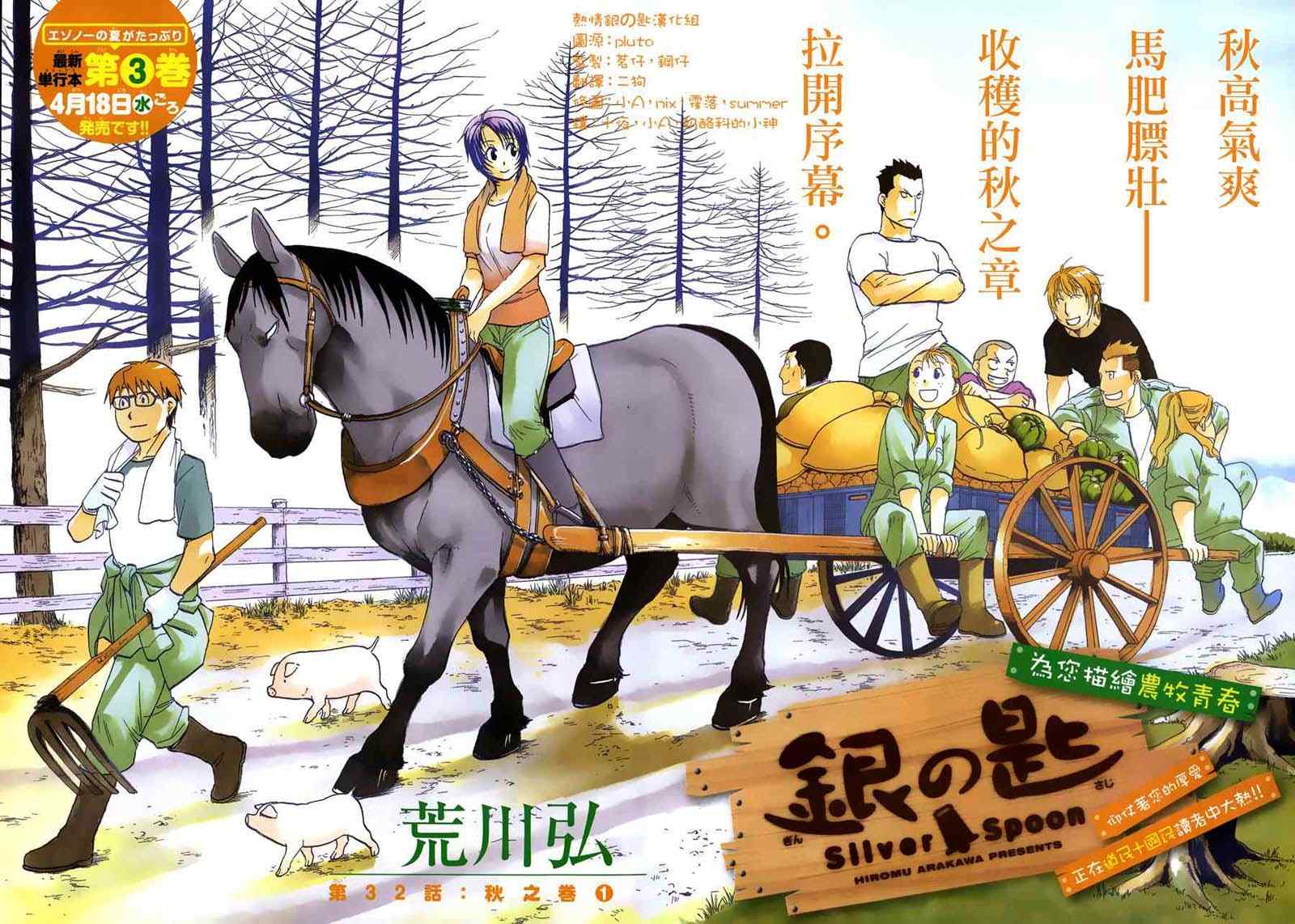 《白银之匙》漫画最新章节第32话 秋之卷①免费下拉式在线观看章节第【1】张图片