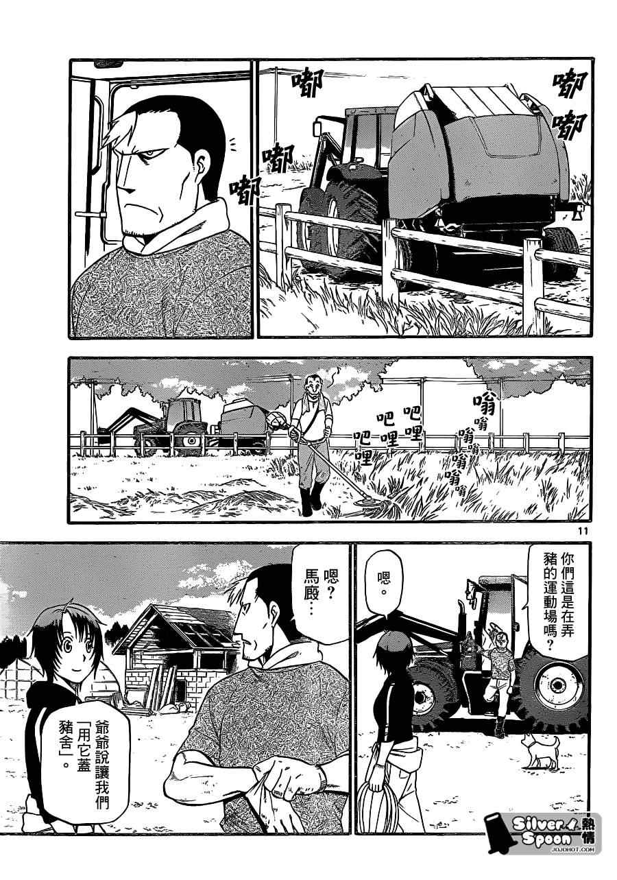 《白银之匙》漫画最新章节第101话 四季之卷④免费下拉式在线观看章节第【11】张图片