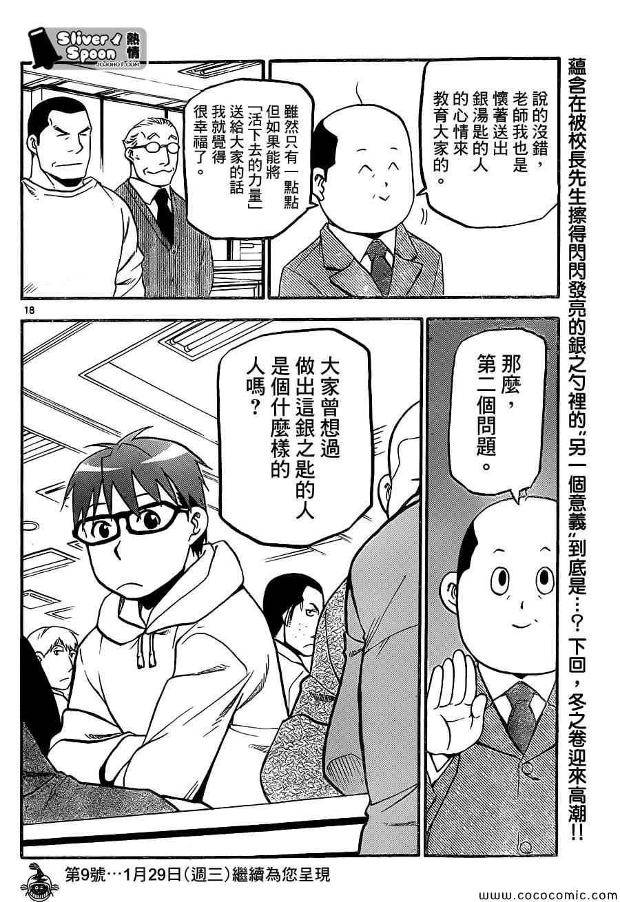 《白银之匙》漫画最新章节第95话 冬之卷(32)免费下拉式在线观看章节第【18】张图片