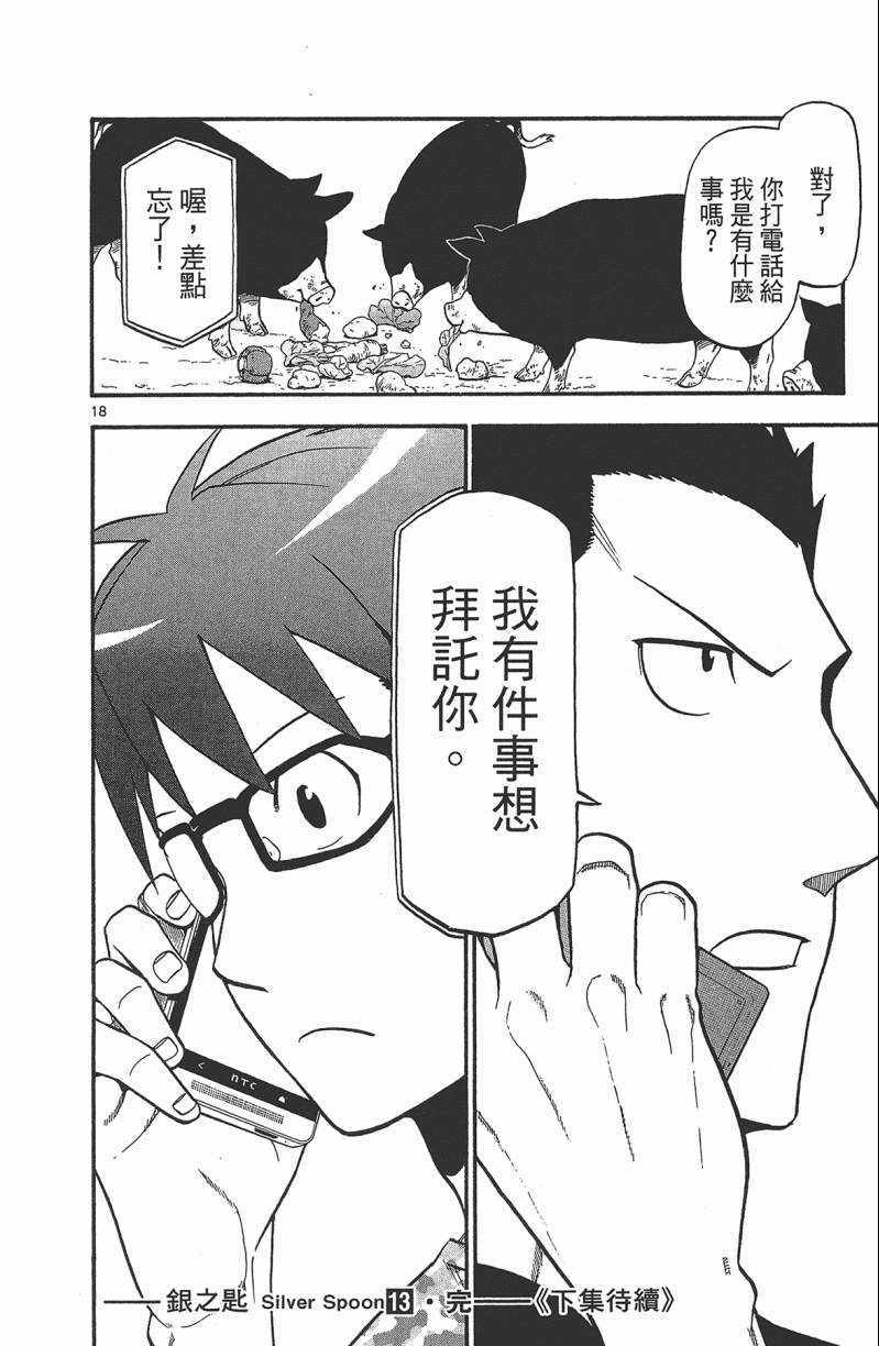 《白银之匙》漫画最新章节第13卷免费下拉式在线观看章节第【169】张图片