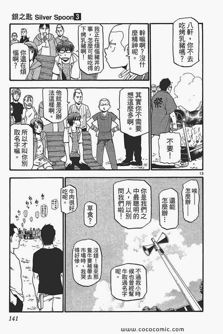 《白银之匙》漫画最新章节第3卷免费下拉式在线观看章节第【143】张图片