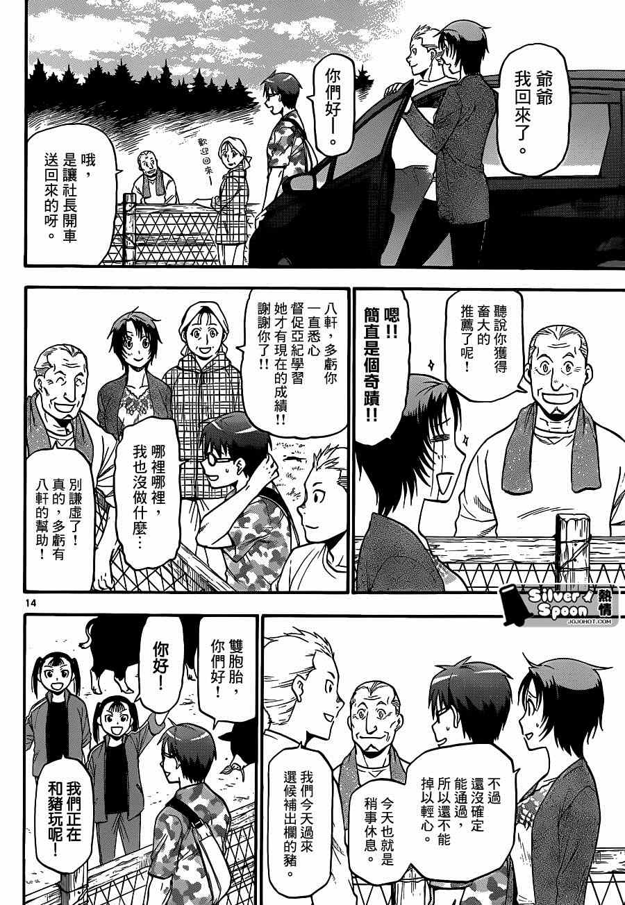 《白银之匙》漫画最新章节第113话 四季之卷（16）免费下拉式在线观看章节第【14】张图片