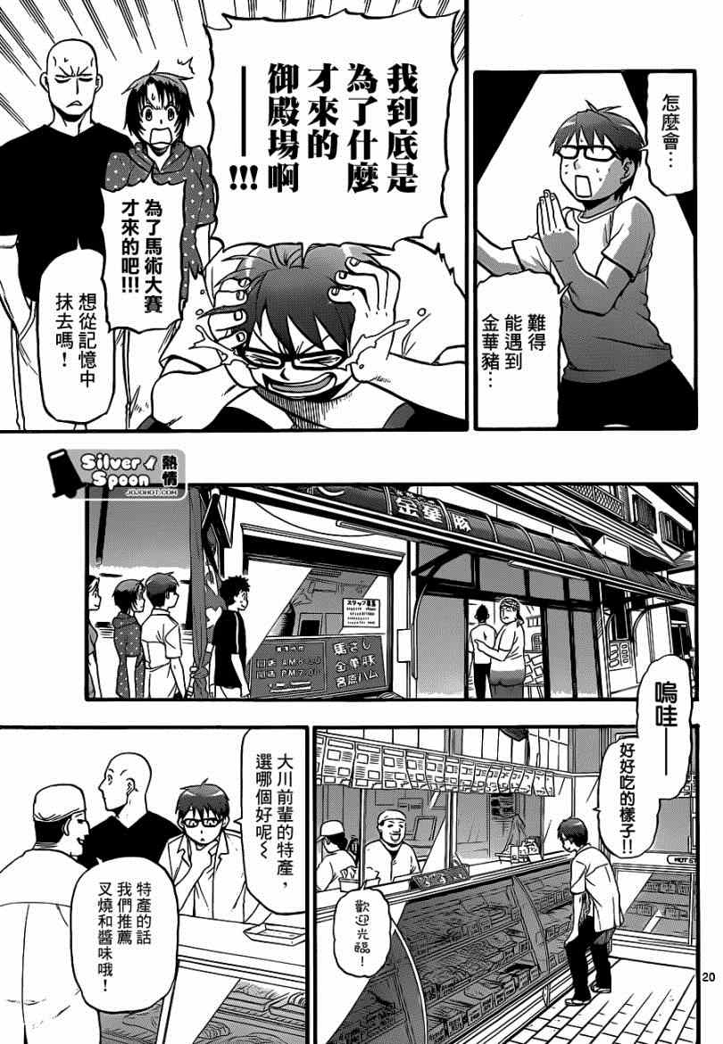 《白银之匙》漫画最新章节第111话 四季之卷14免费下拉式在线观看章节第【19】张图片