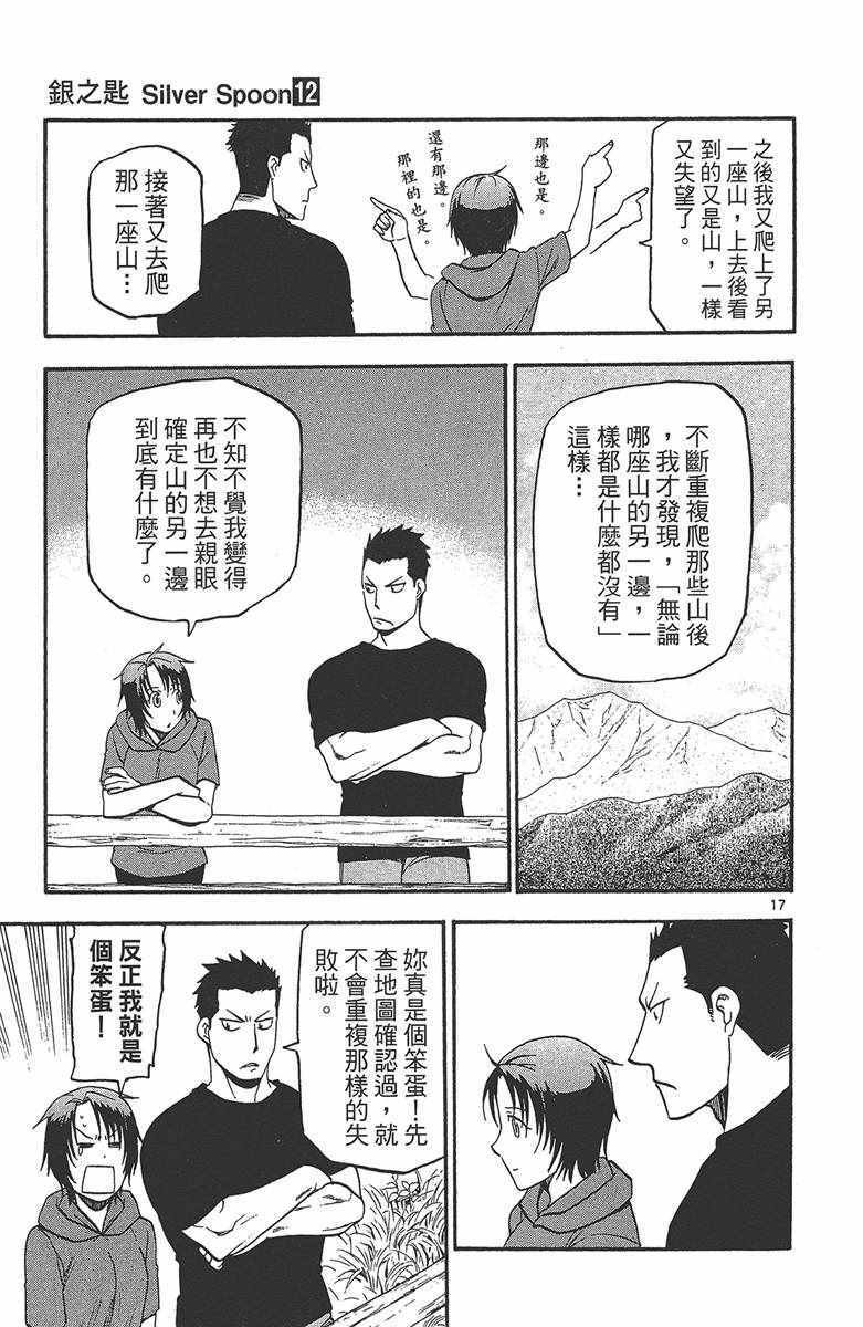 《白银之匙》漫画最新章节第12卷免费下拉式在线观看章节第【124】张图片