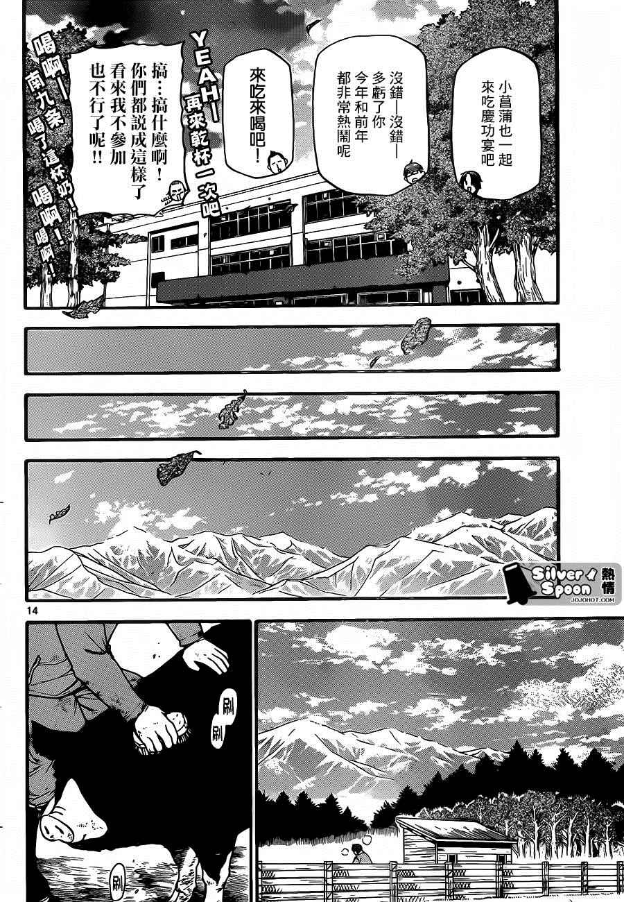 《白银之匙》漫画最新章节第115话 四季之卷18免费下拉式在线观看章节第【14】张图片