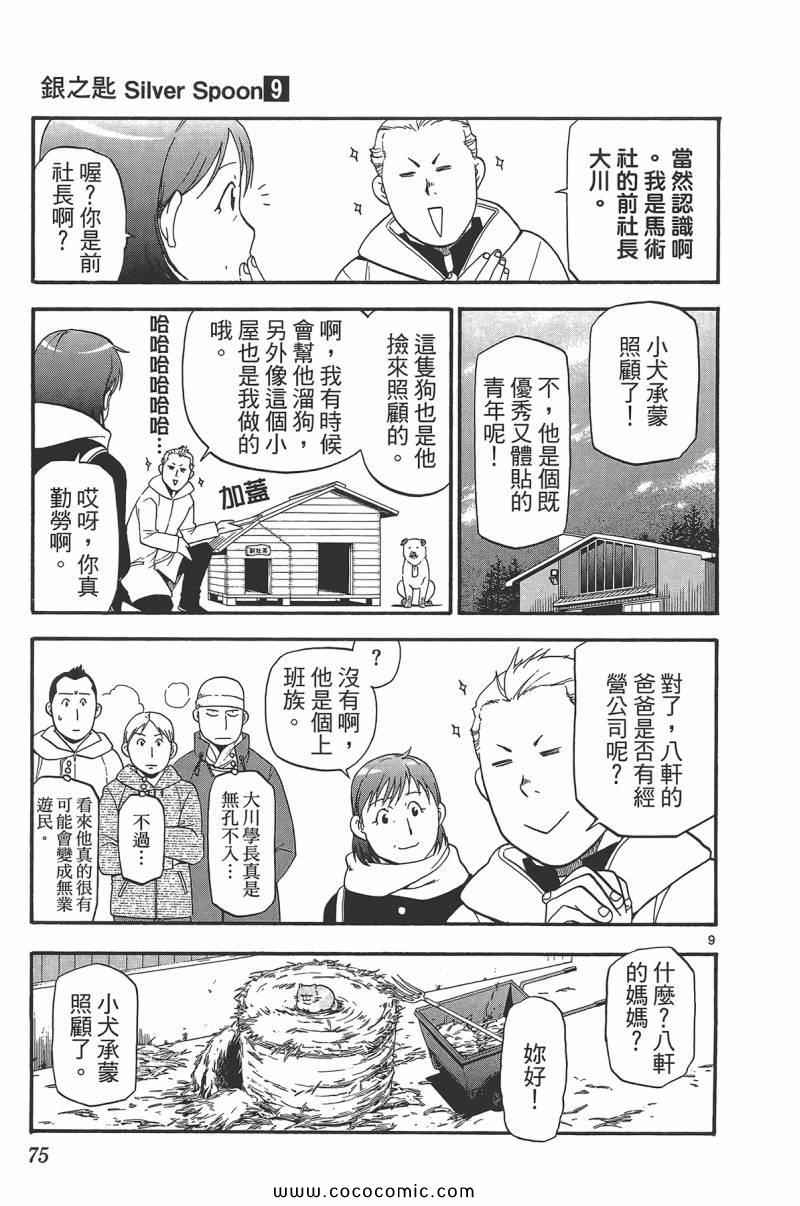 《白银之匙》漫画最新章节第9卷免费下拉式在线观看章节第【77】张图片