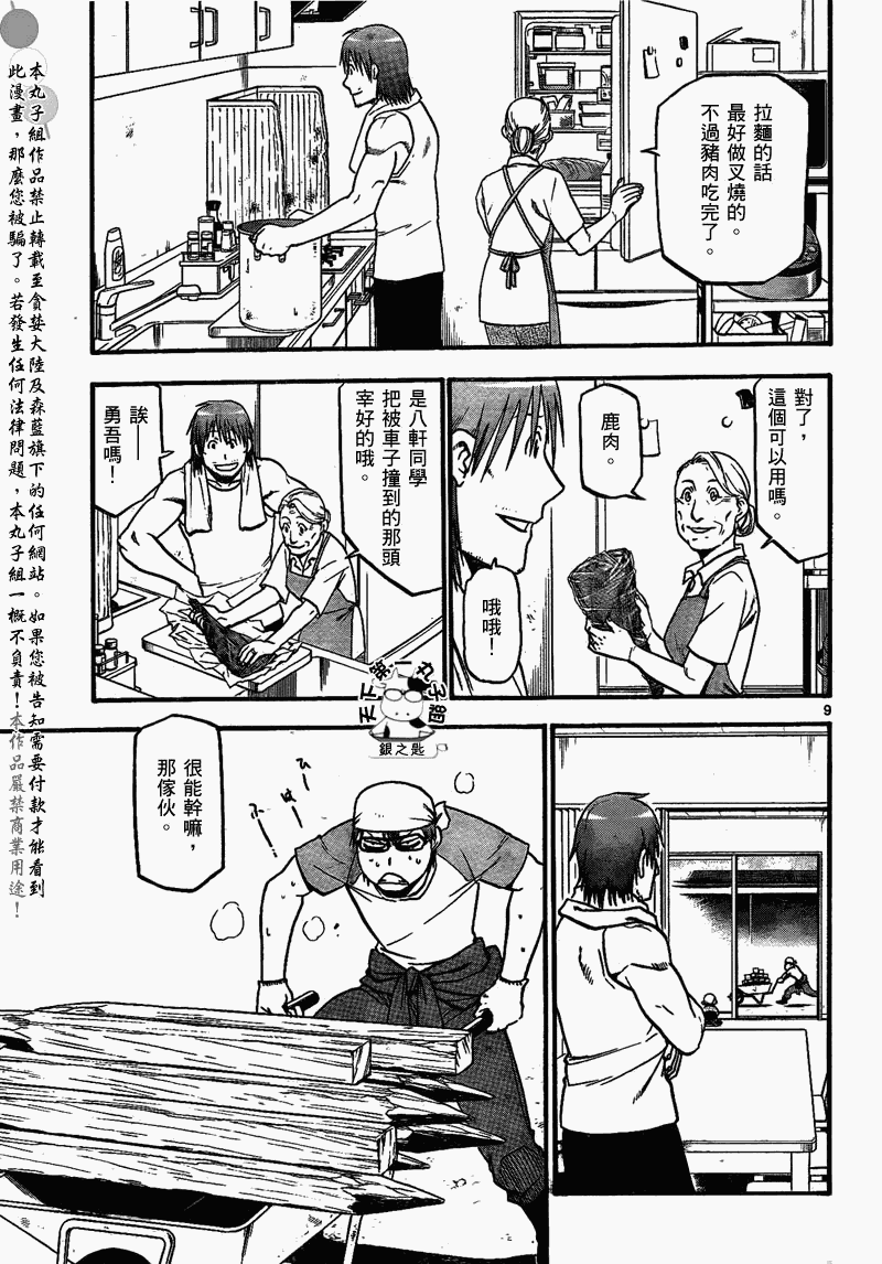 《白银之匙》漫画最新章节第20话 夏之卷⑩免费下拉式在线观看章节第【9】张图片