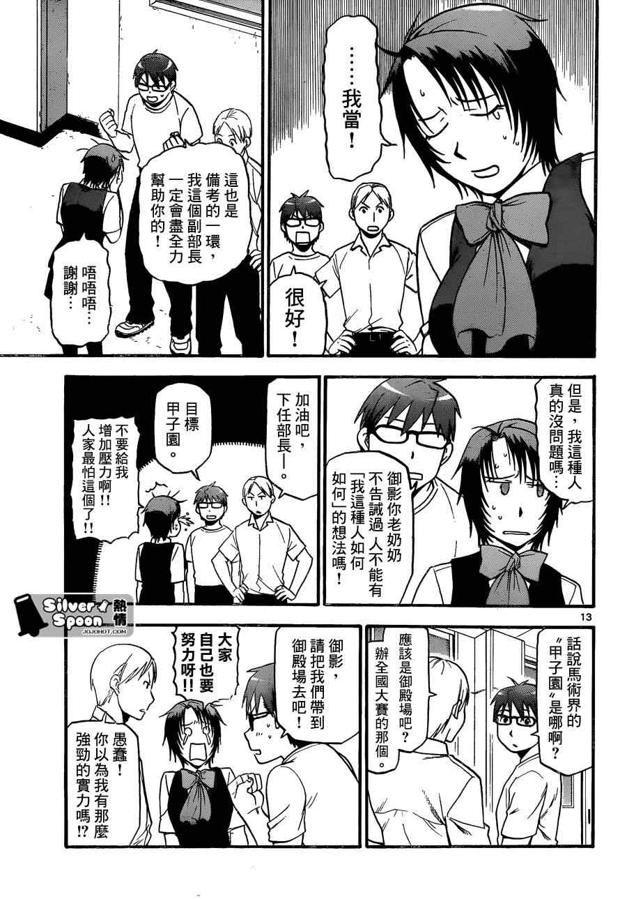 《白银之匙》漫画最新章节第102话 四季之卷5免费下拉式在线观看章节第【13】张图片