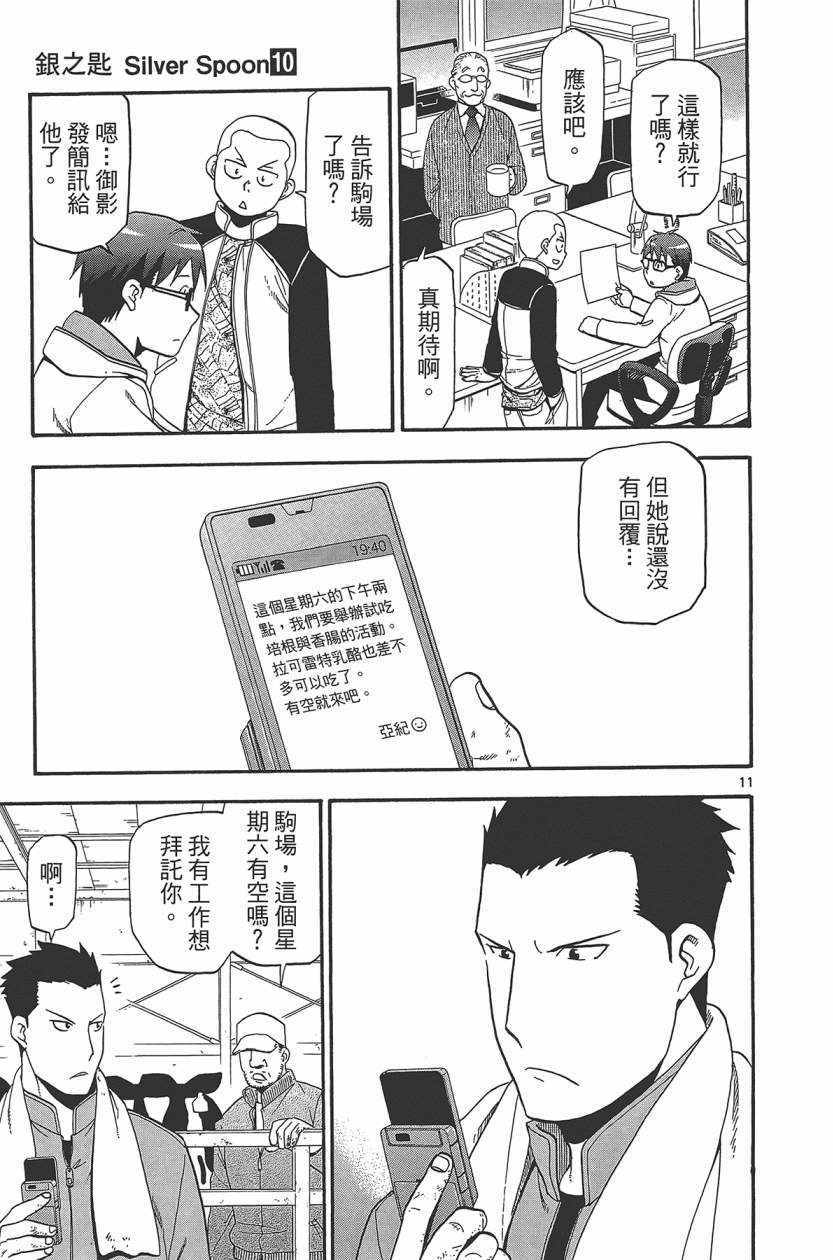 《白银之匙》漫画最新章节第10卷免费下拉式在线观看章节第【100】张图片