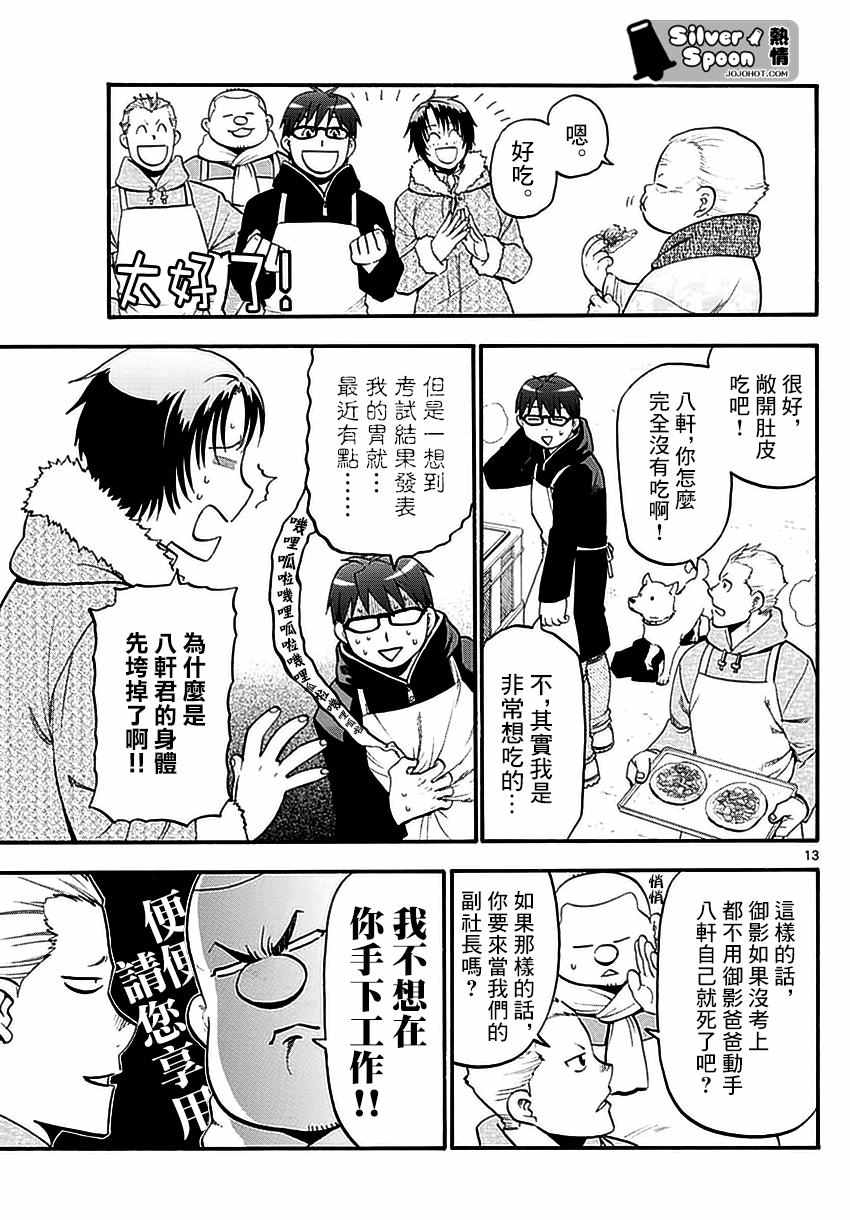 《白银之匙》漫画最新章节第118话 四季之卷21免费下拉式在线观看章节第【13】张图片