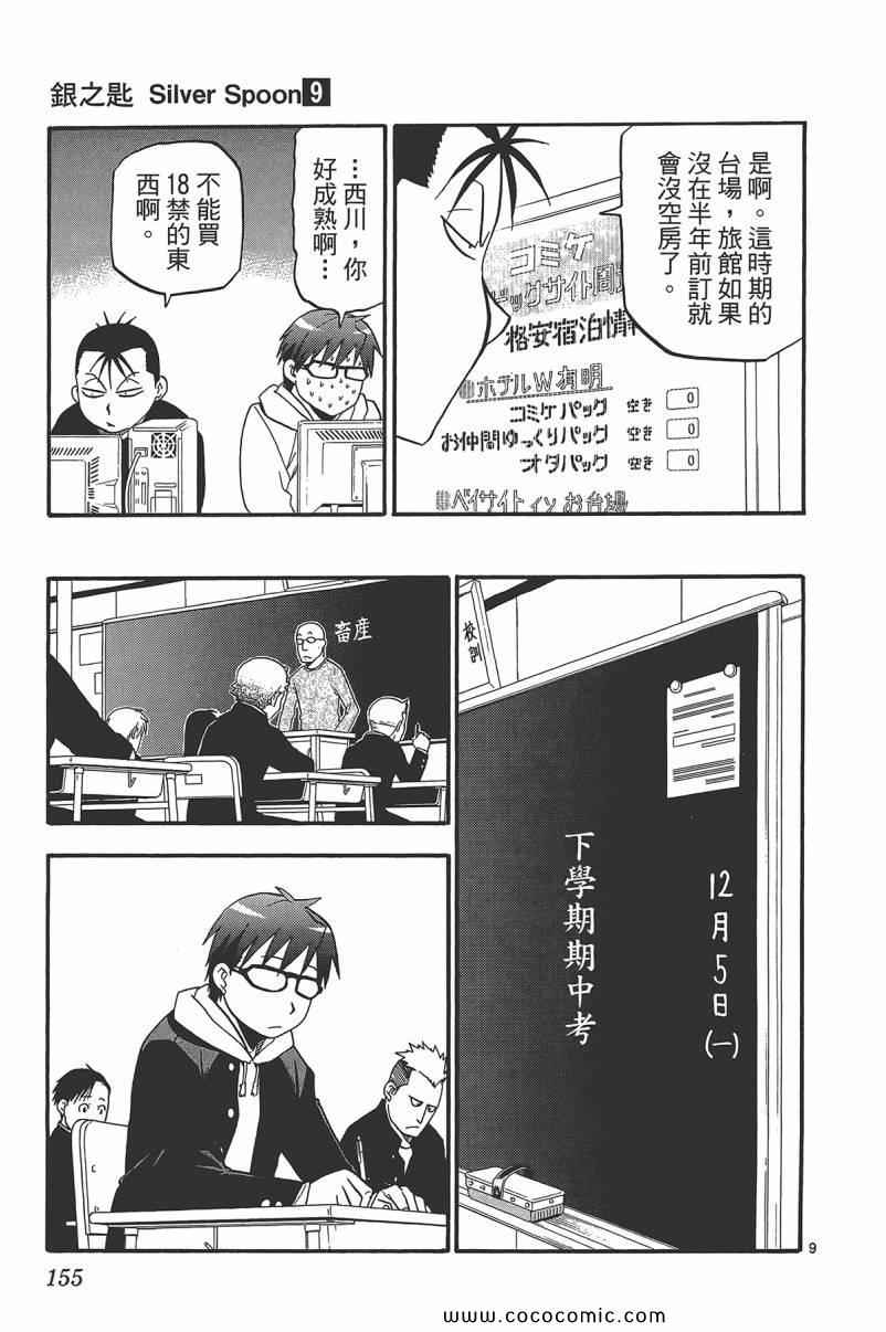 《白银之匙》漫画最新章节第9卷免费下拉式在线观看章节第【157】张图片