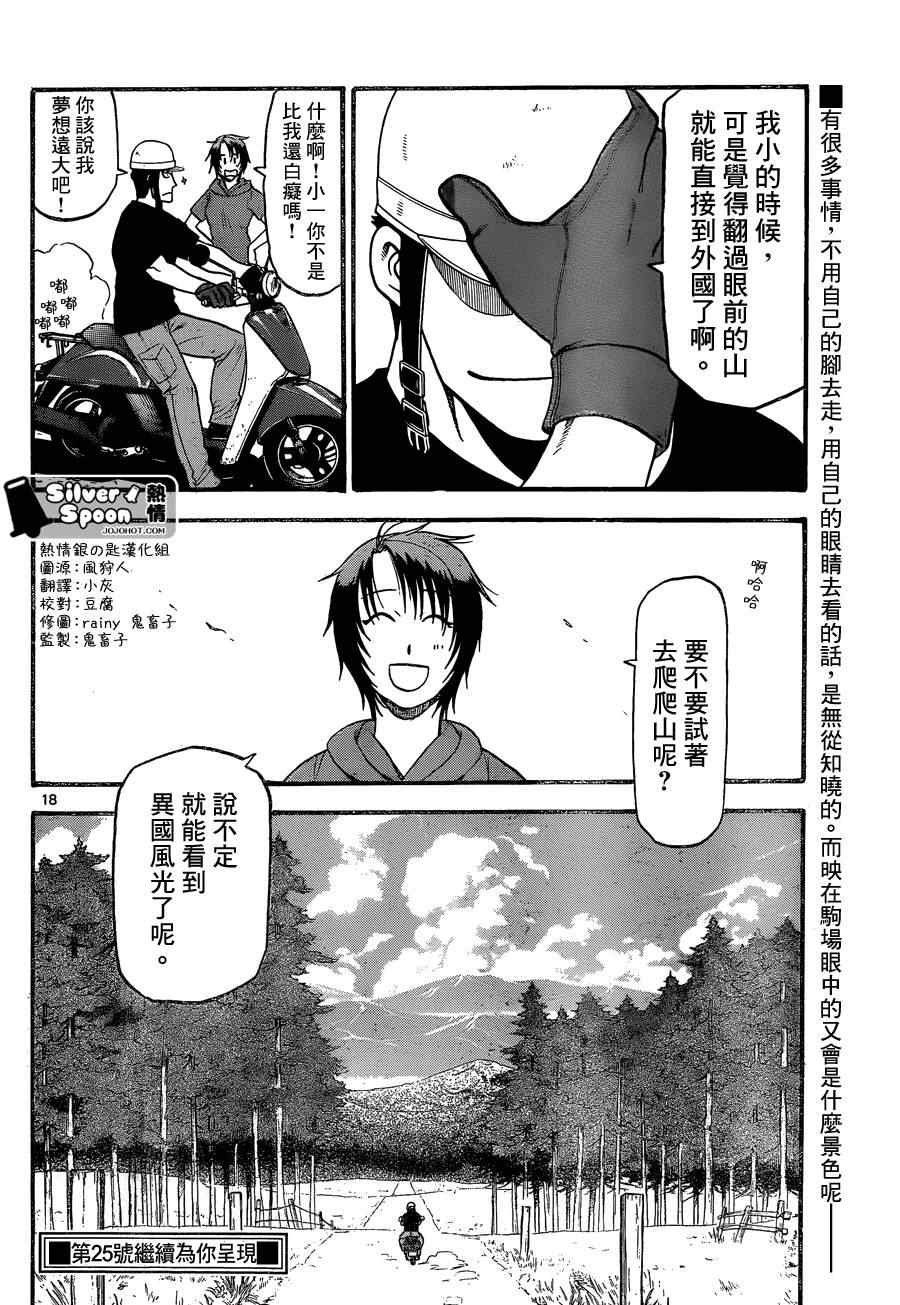 《白银之匙》漫画最新章节第102话 四季之卷5免费下拉式在线观看章节第【18】张图片