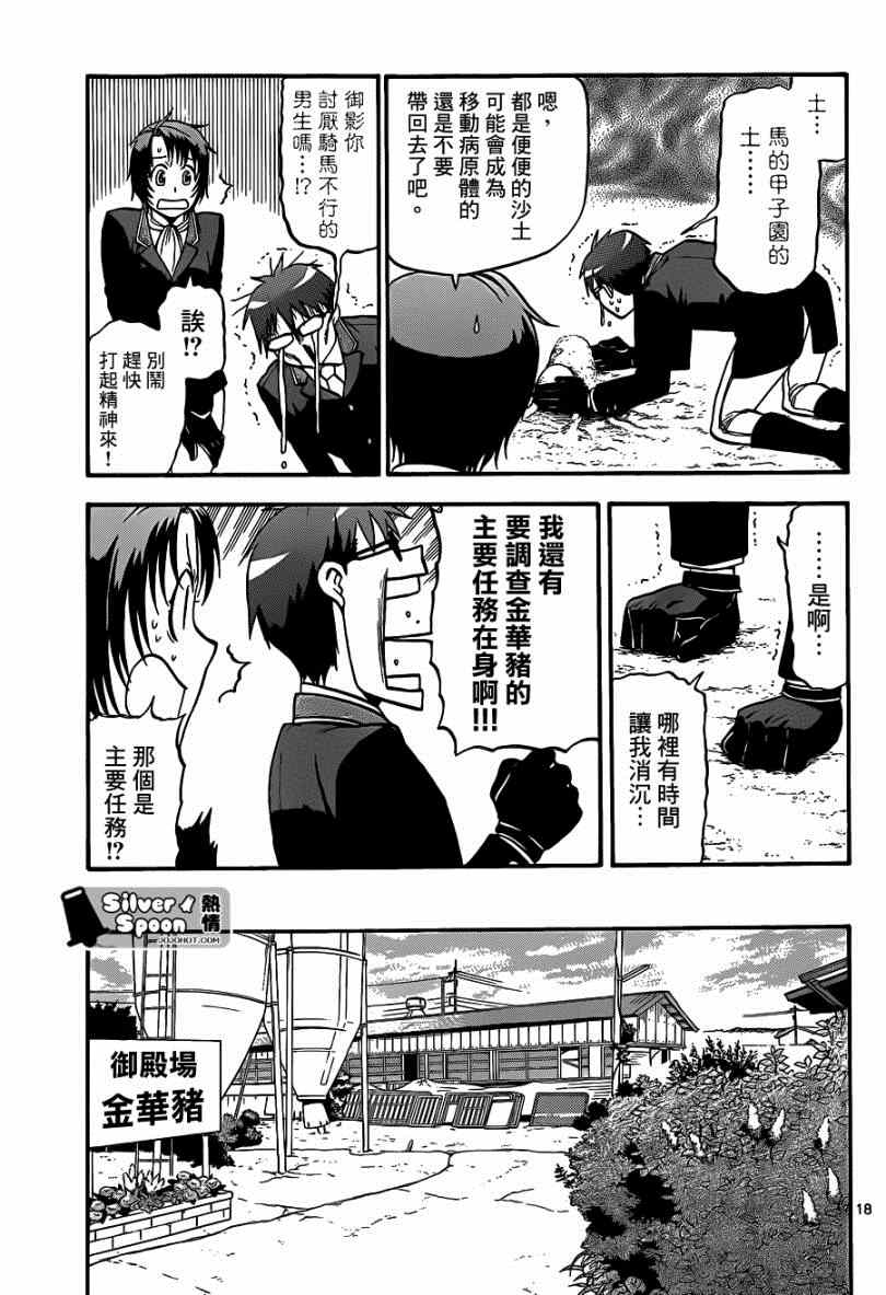 《白银之匙》漫画最新章节第111话 四季之卷14免费下拉式在线观看章节第【17】张图片