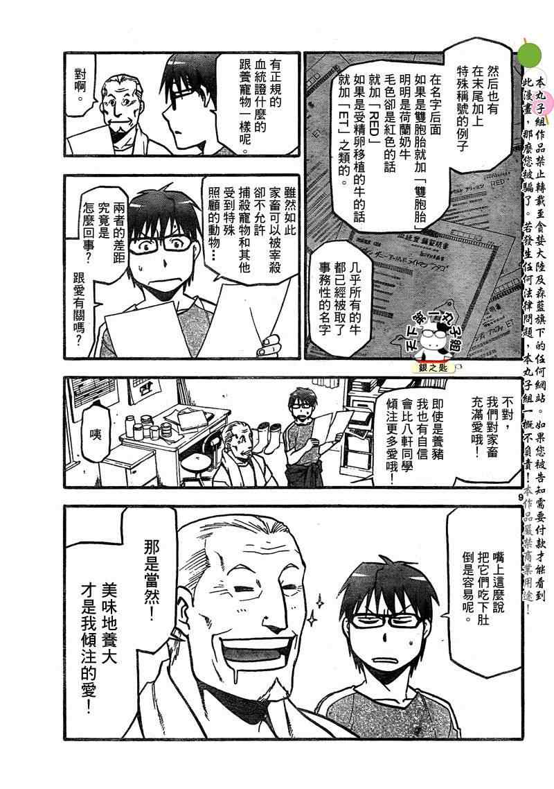 《白银之匙》漫画最新章节第18话 夏之卷⑧免费下拉式在线观看章节第【9】张图片