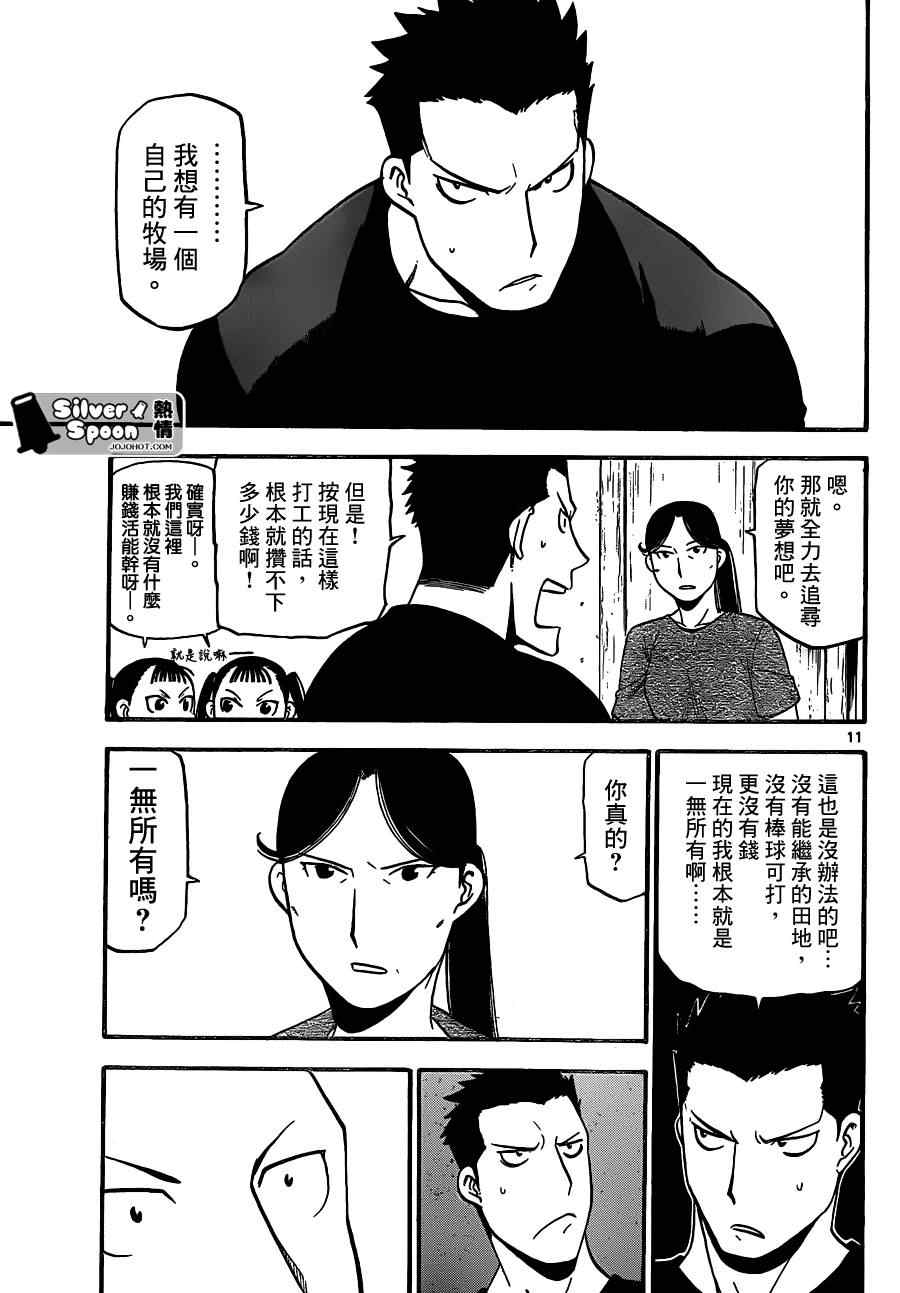 《白银之匙》漫画最新章节第103话 四季之卷6免费下拉式在线观看章节第【11】张图片