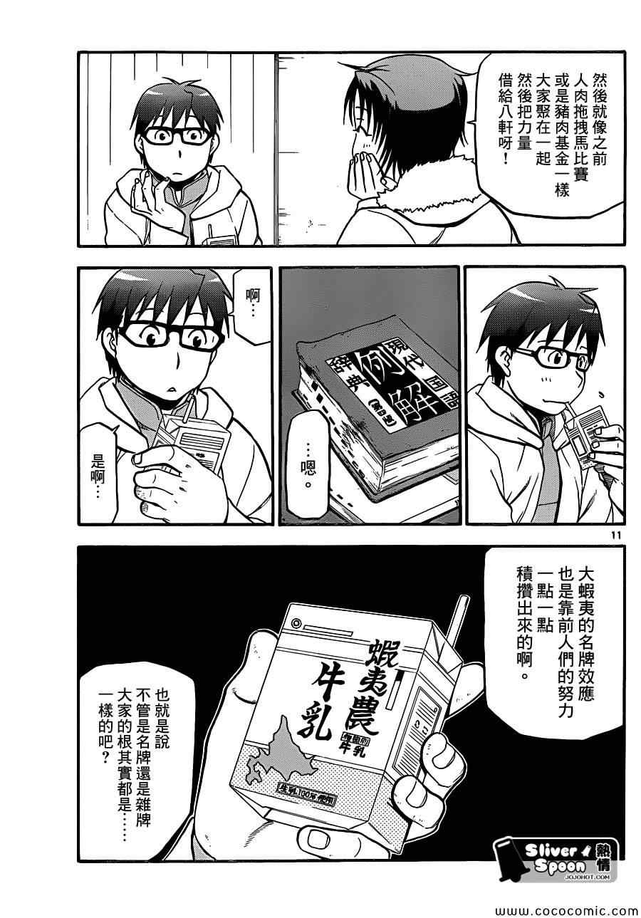 《白银之匙》漫画最新章节第89话 冬之卷(26)免费下拉式在线观看章节第【11】张图片