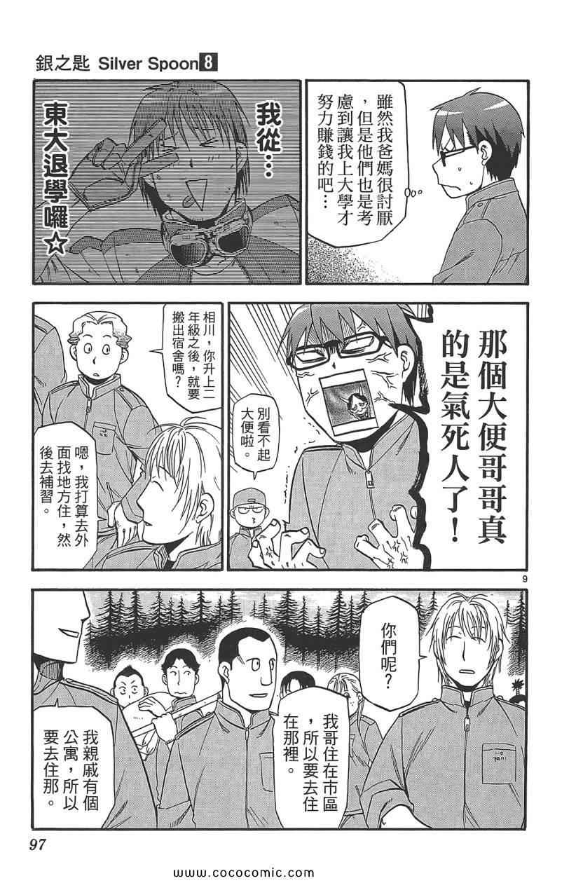 《白银之匙》漫画最新章节第8卷免费下拉式在线观看章节第【99】张图片