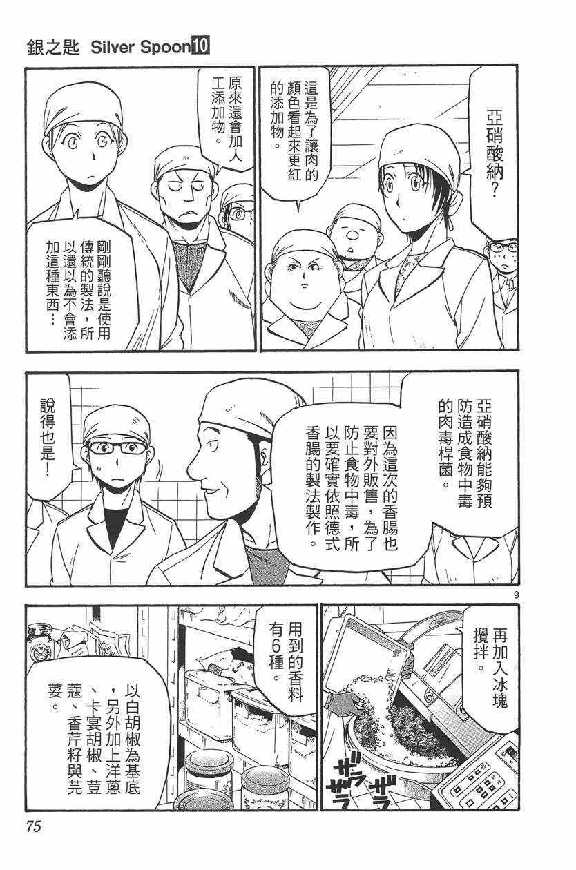 《白银之匙》漫画最新章节第10卷免费下拉式在线观看章节第【78】张图片