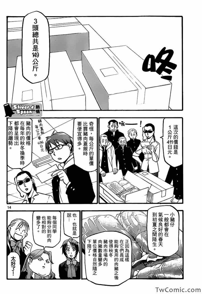 《白银之匙》漫画最新章节第82话 冬之卷(19)免费下拉式在线观看章节第【14】张图片