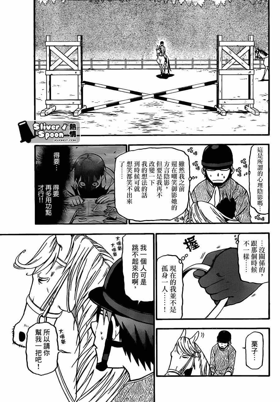 《白银之匙》漫画最新章节第42话 秋之卷(11)免费下拉式在线观看章节第【9】张图片